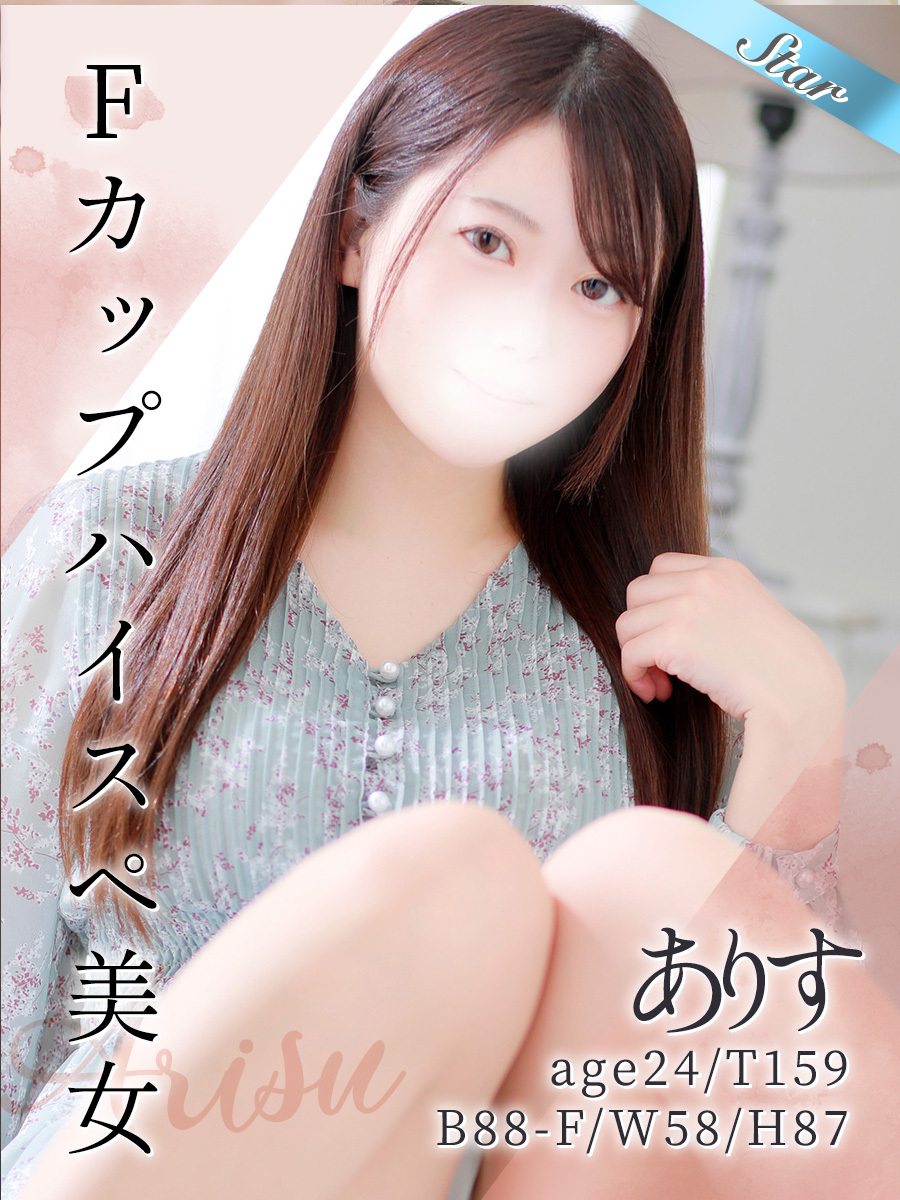 ありす
