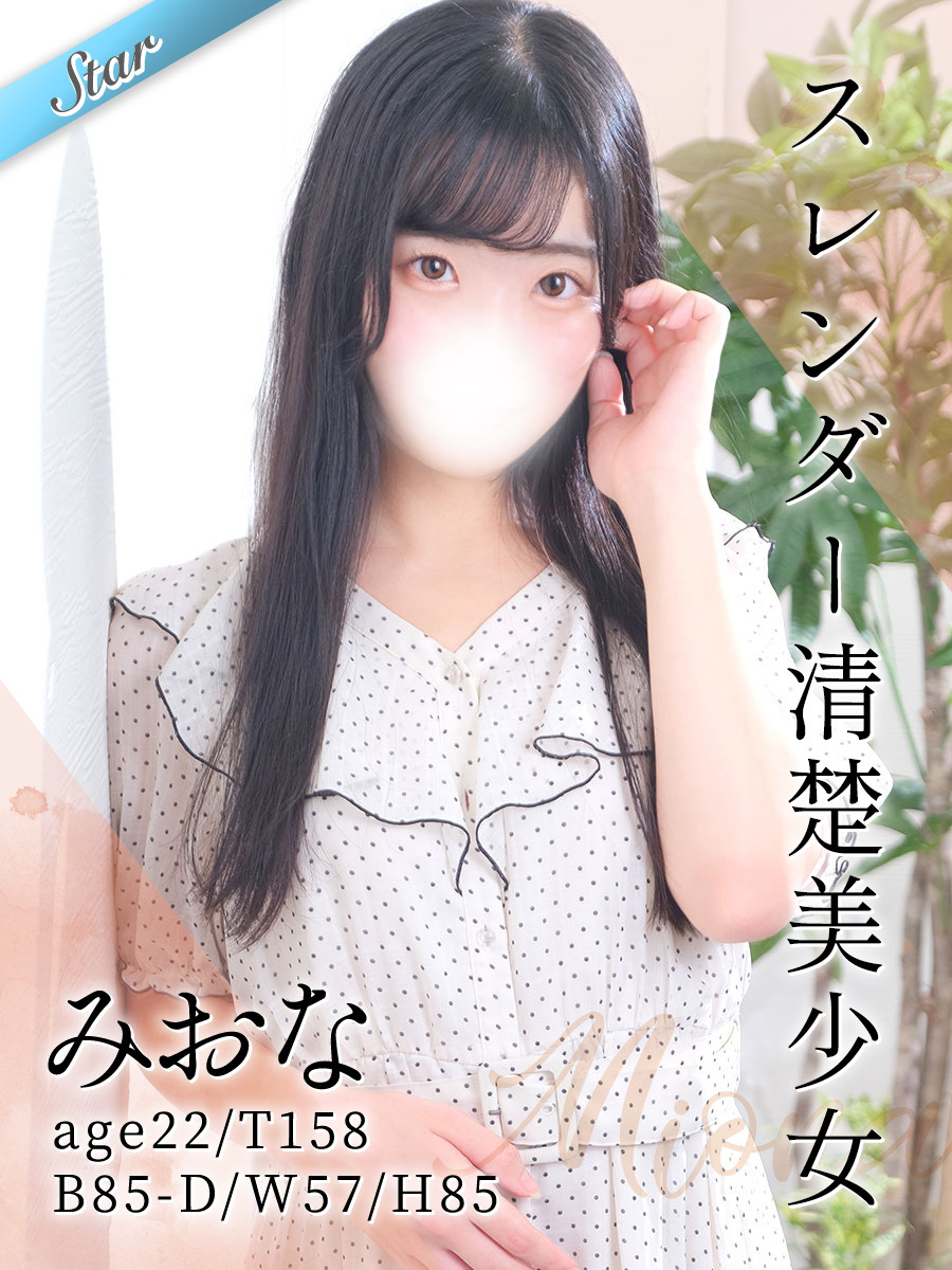 みおな