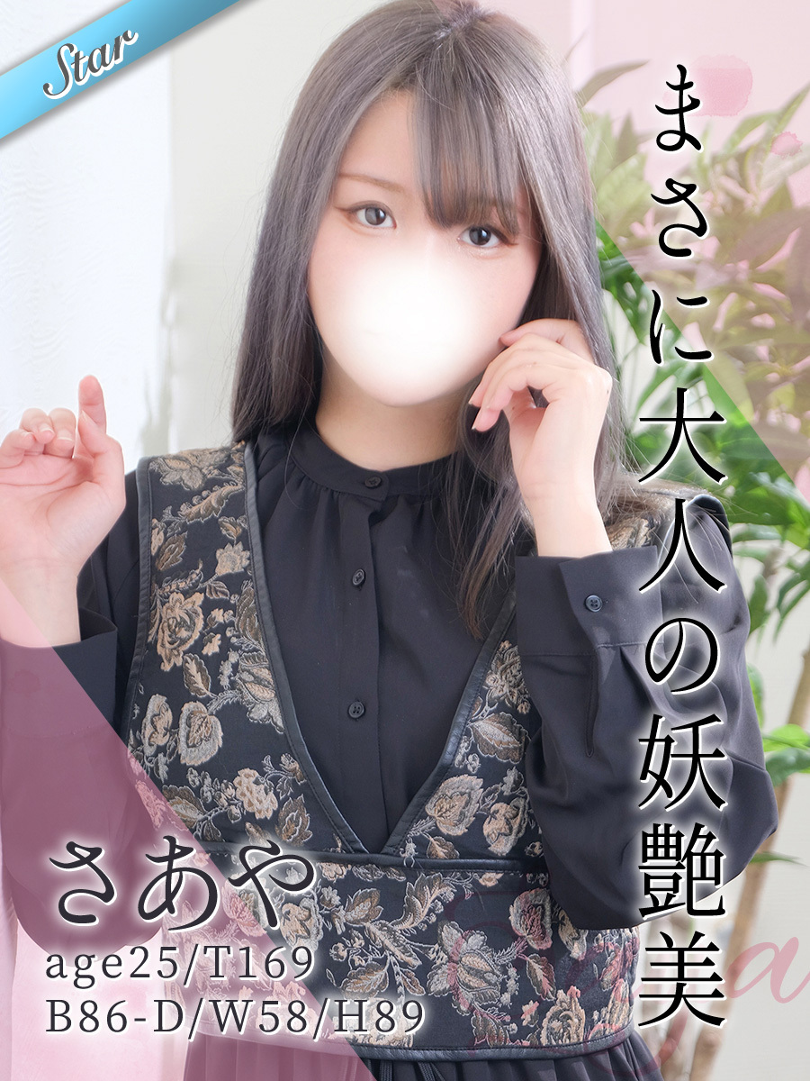 さあや