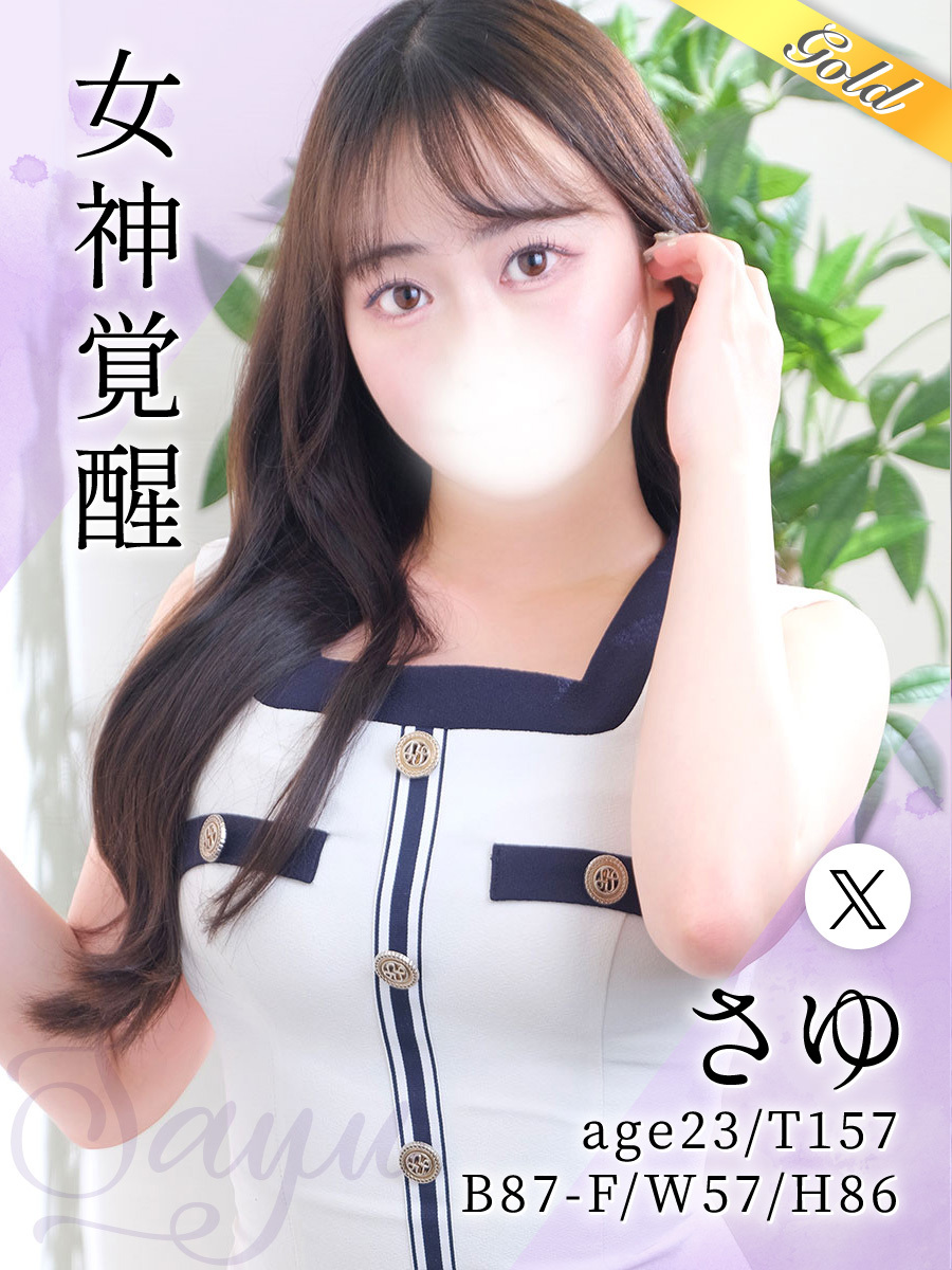 さゆ