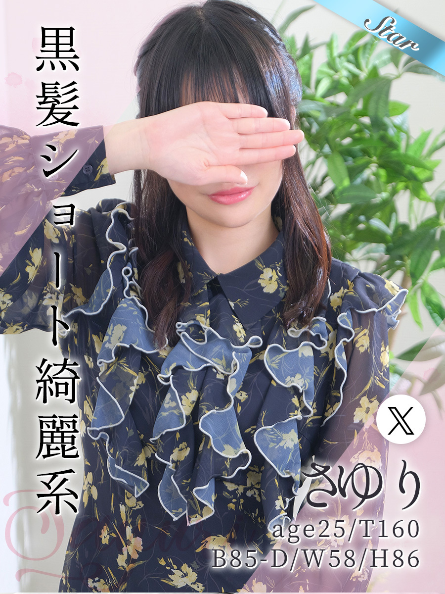 さゆり