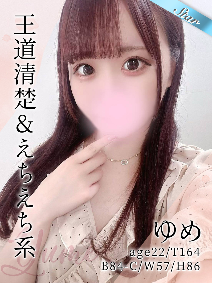 ゆめ