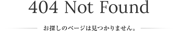 お探しのページは見つかりません。