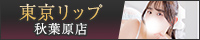 秋葉原風俗デリヘル&ホテヘル『東京リップ 秋葉原店』