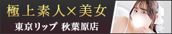 秋葉原風俗デリヘル&ホテヘル『東京リップ 秋葉原店』