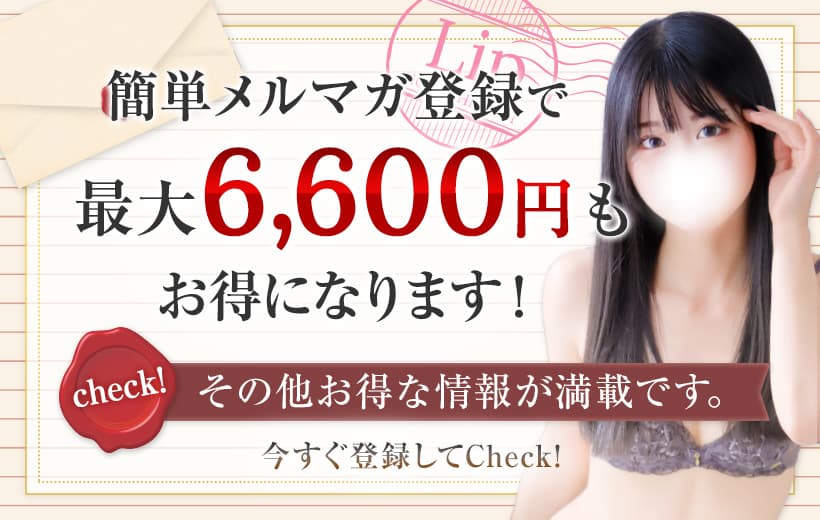 簡単メルマガ登録で最大6,600円もお得になります
