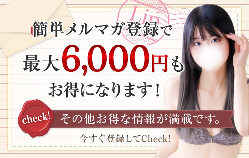 簡単メルマガ登録で最大6,000円もお得になります