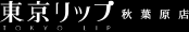 東京リップ 秋葉原店