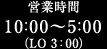 営業時間は10:00～5:00（LO 3:00）