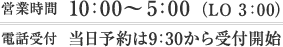 営業時間は10:00～5:00（LO 3:00）