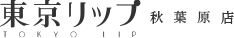 東京リップ 秋葉原店