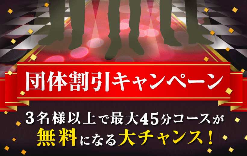 団体割引キャンペーン