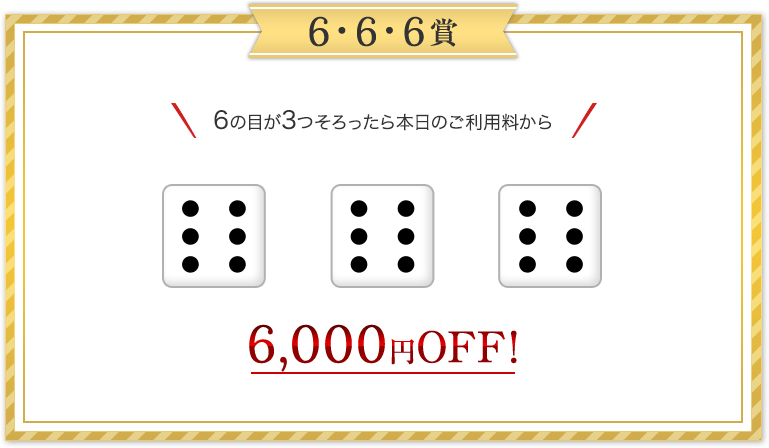 6の目が3つそろったら6,000円Off