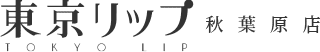 東京リップ 秋葉原店