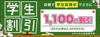 学生割引