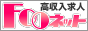 風俗求人・高収入はFooネット