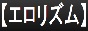 アダルト相互リンク【エロリズム】