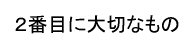 2番目に大切なもの