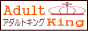 アダルトサイト検索のアダルトサイトキング