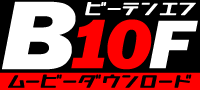 地下10階 マニア専用動画ダウンロード B10F.jp