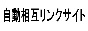 自動相互リンクサイト