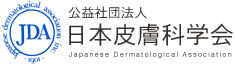 皮膚科学は人類の健康と幸せのために…日本皮膚科学会
