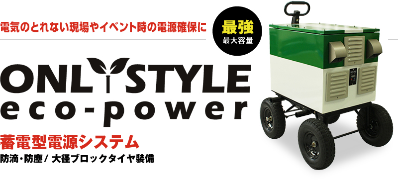 蓄電型電源システム【ECO-POWER】