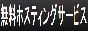 自動相互リンク集ー無料ホスティングサービス