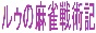 ルゥの麻雀戦術記 ルールと役と統計学