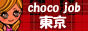 東京 風俗求人や高収入バイトならチョコジョブで