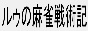 ルゥの麻雀戦術記 ルールと役と統計学