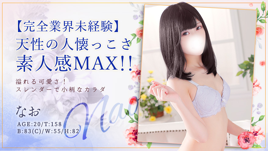 なおちゃん