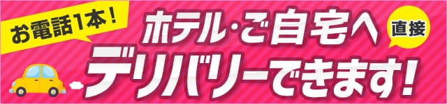 お電話一本！ホテル・自宅へ直接デリバリーできます！