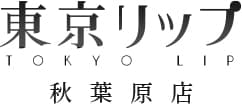 秋葉原風俗デリバリーヘルス東京リップ 秋葉原店