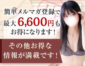 メールマガジン割引実施中！