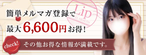簡単メルマガ登録で最大6,600円もお得に！