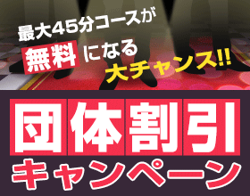 団体割引キャンペーン