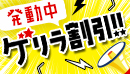 ゲリラ割引