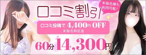 口コミ割!