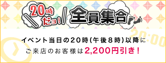 20時だヨ!全員集合