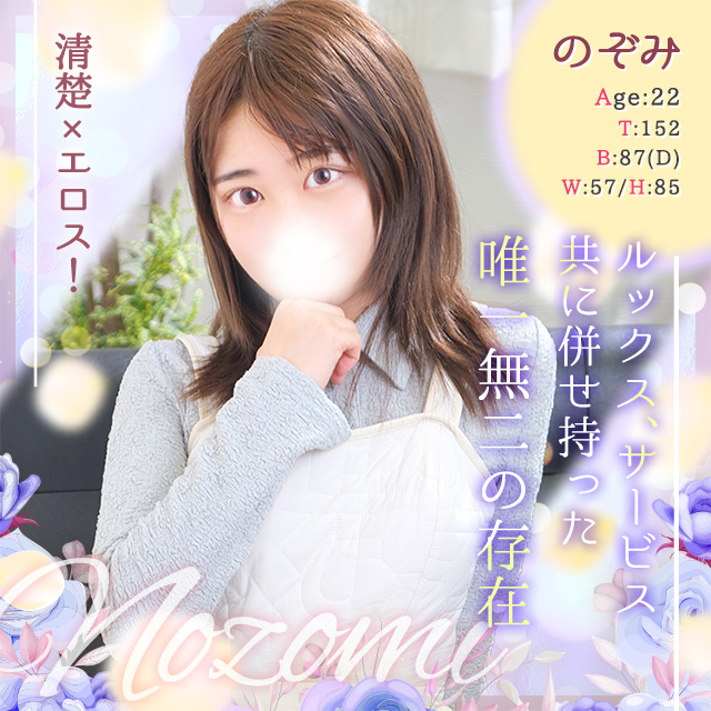 のぞみ