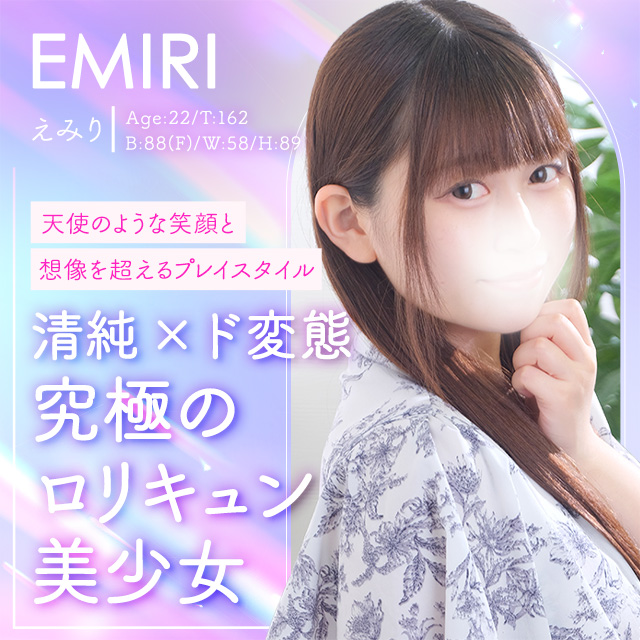 えみり