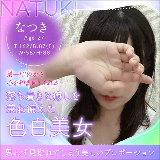 なつき