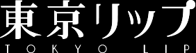 東京リップ