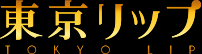 東京リップ