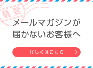 メールマガジンが届かないお客様へ