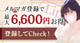 メルマガ登録で最大6,600円お得