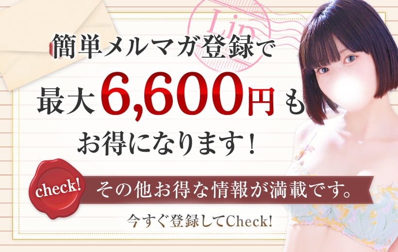 簡単メルマガ登録で最大6,600円もお得になります