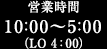 営業時間は10:00～5:00（LO 4:00）