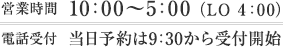 営業時間は10:00～5:00（LO 4:00）